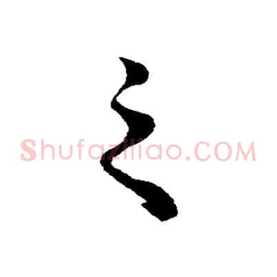 之