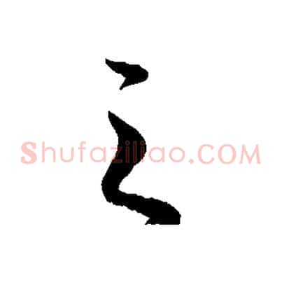 之