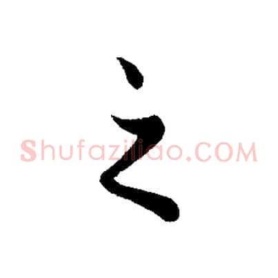 之
