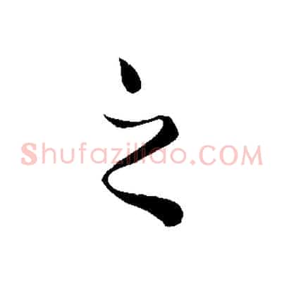 之