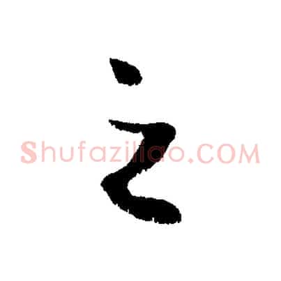 之