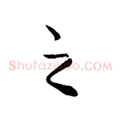 之