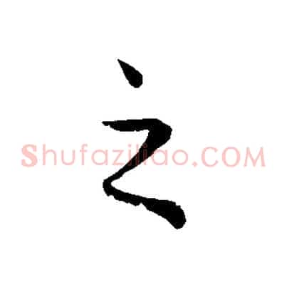 之