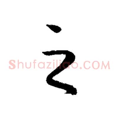 之