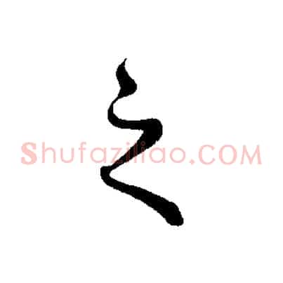 之