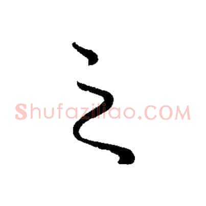 之