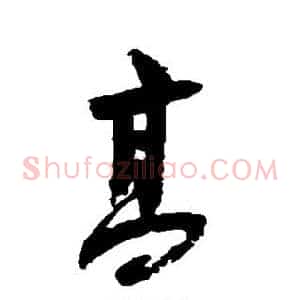 高