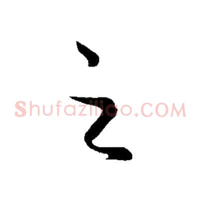 之