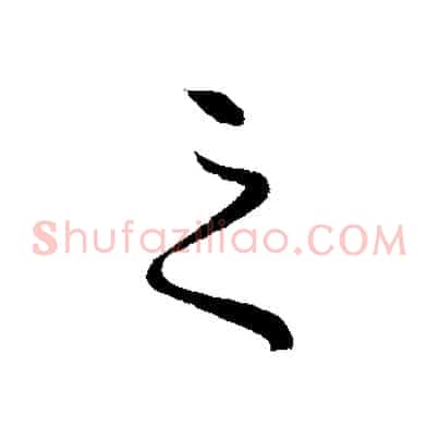 之