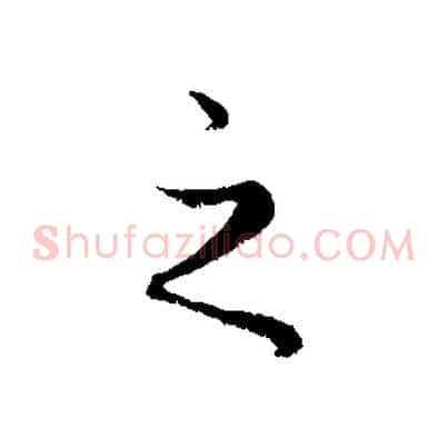 之