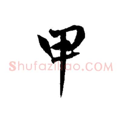 甲