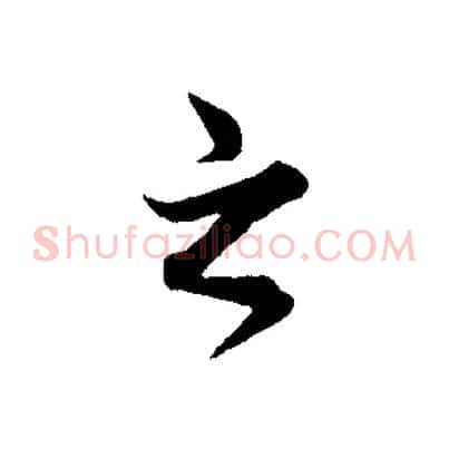 之