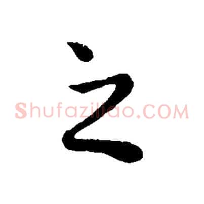 之