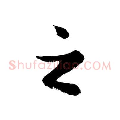 之