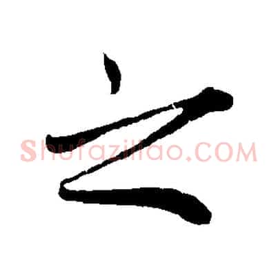 之