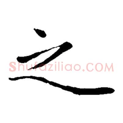 之