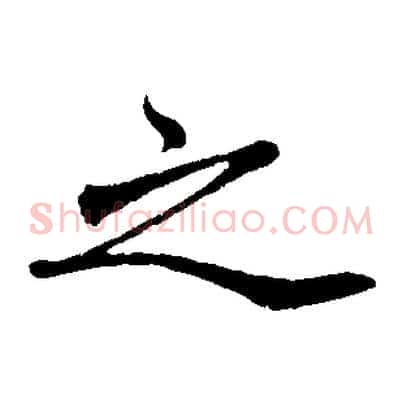 之