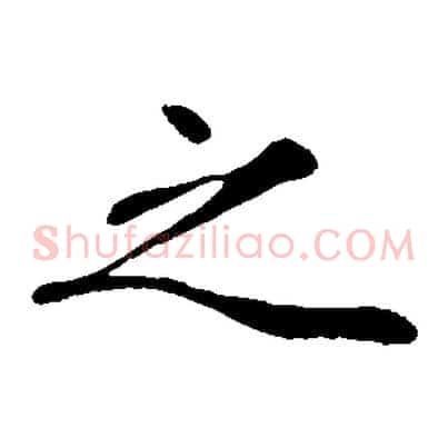 之