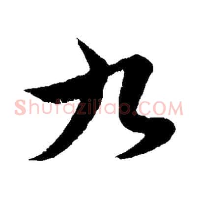 九