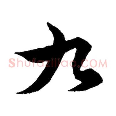 九