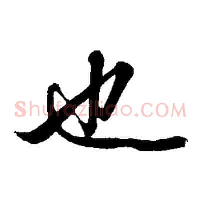 也