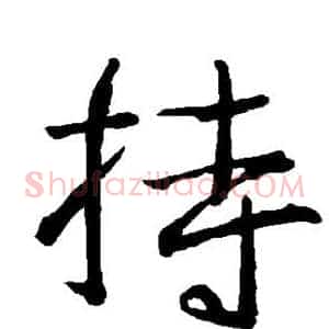 持