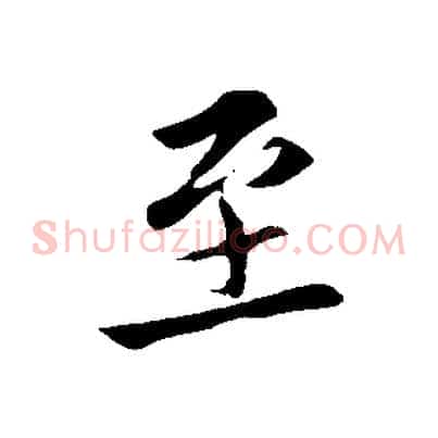 至