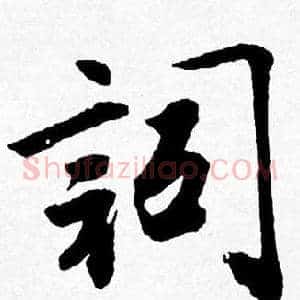 詞