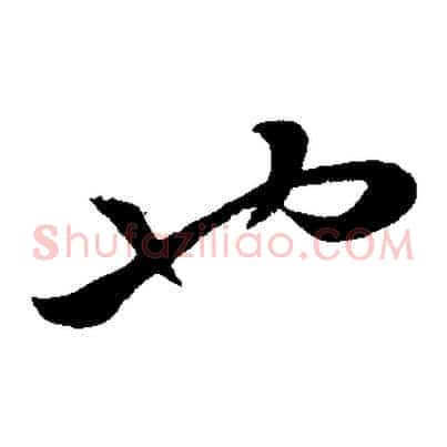 也