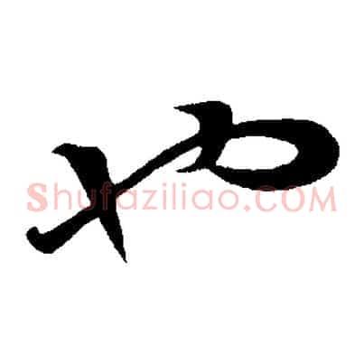 也