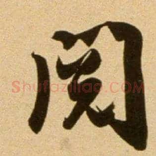阅