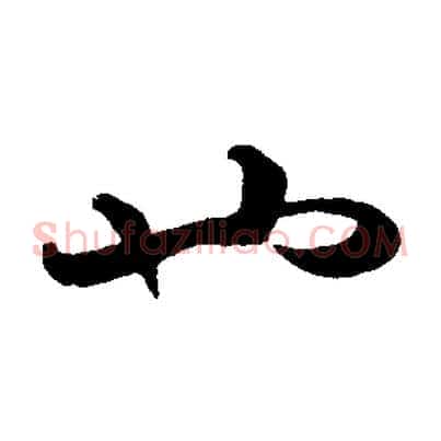 也