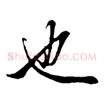 也