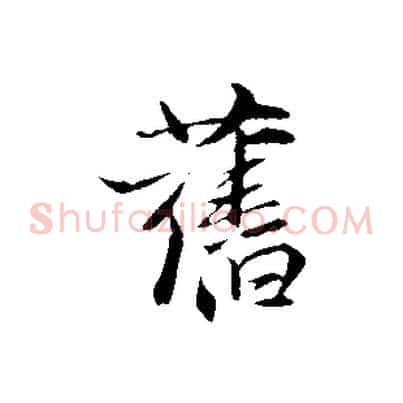 舊