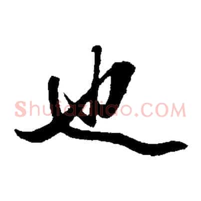也