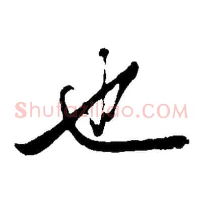 也
