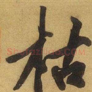 枯