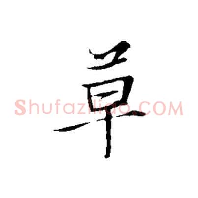 草