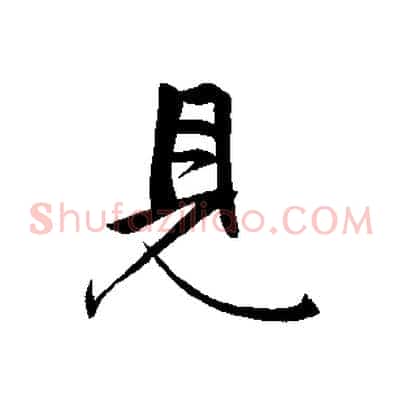 見