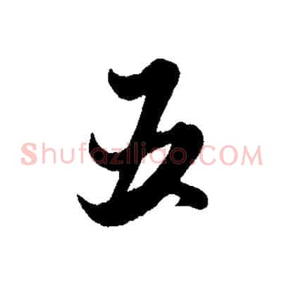 五