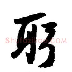 躬
