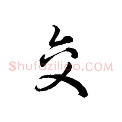 交