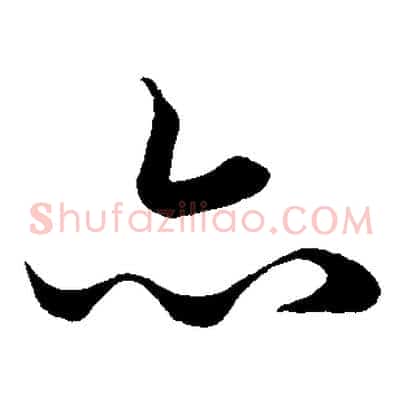 亦