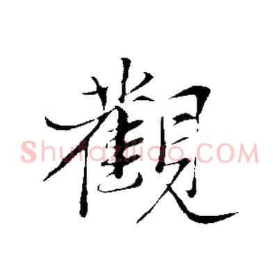 觀