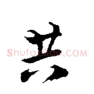 共