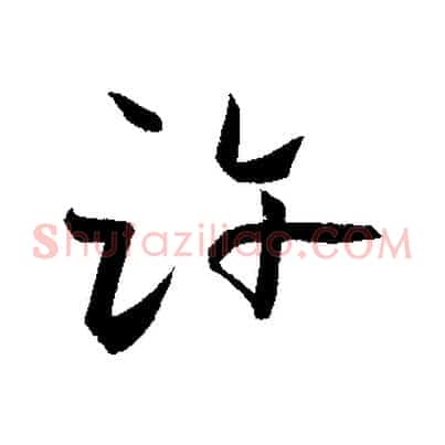 許
