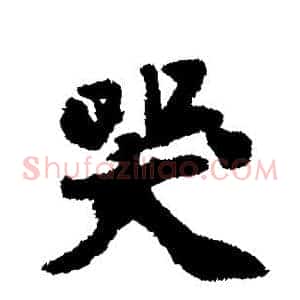 哭