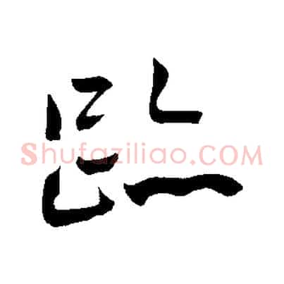 跡