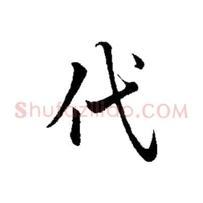 代