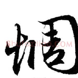 惆